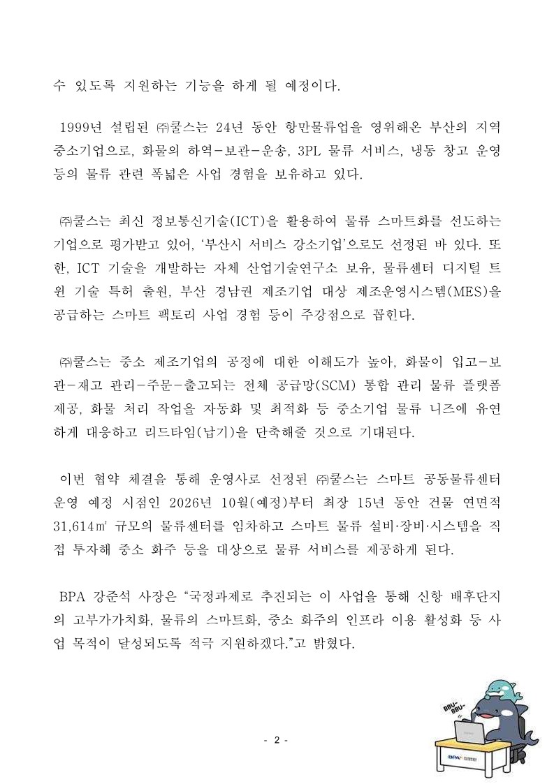 BPA, 신항 스마트 공동물류센터 임대 운영사 (주)쿨스 최종 선정