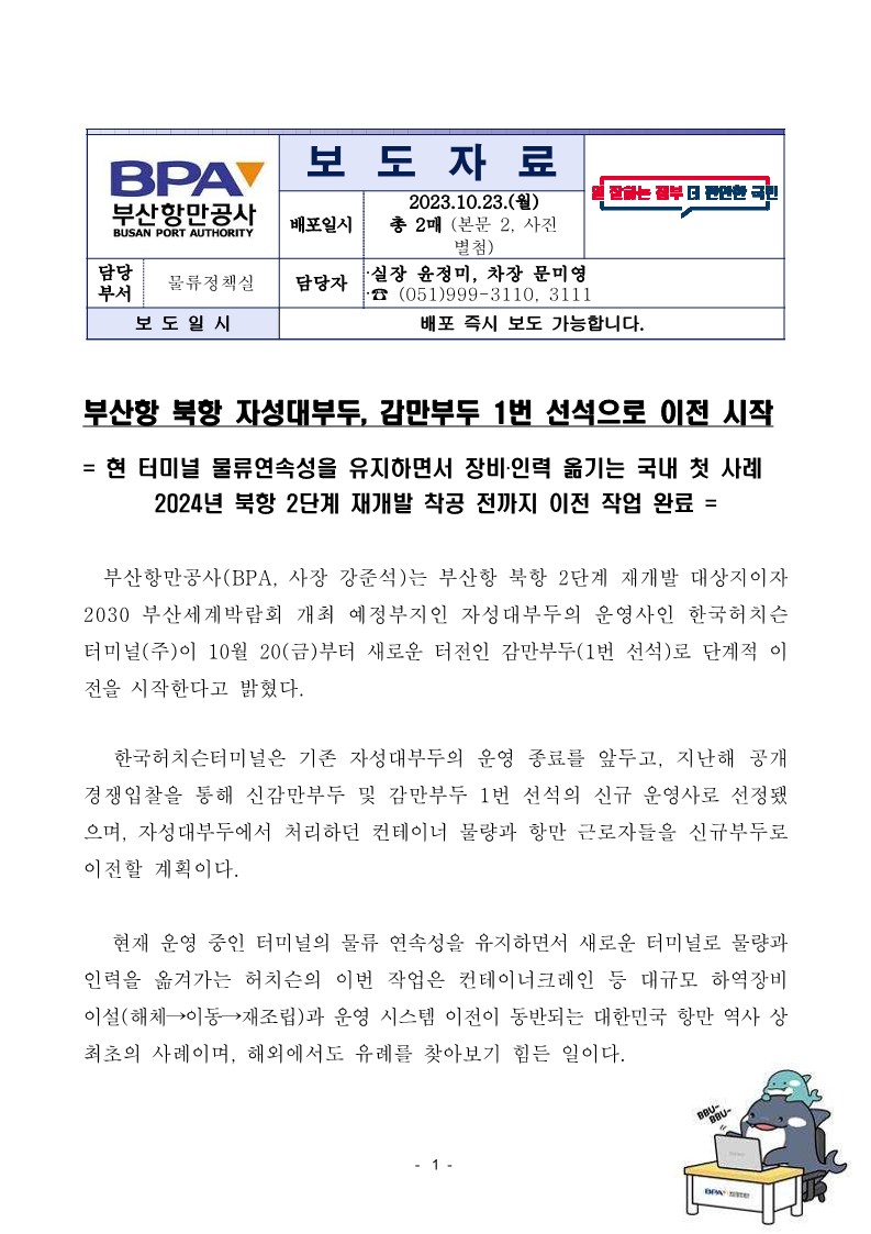 부산항 북항 자성대부두, 감만부두 1번 선석으로 이전 시작