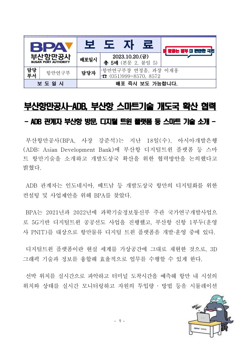 부산항만공사-ADB, 부산항 스마트기술 개도국 확산 협력