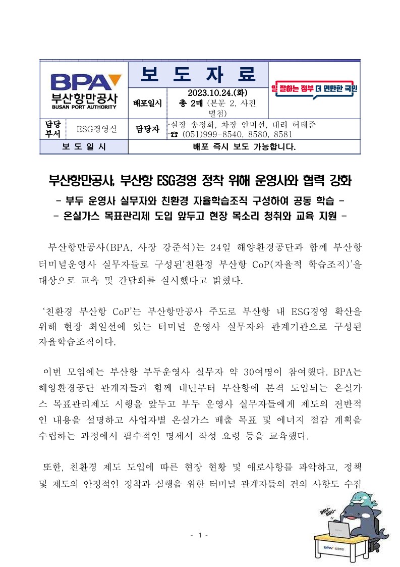 부산항만공사, 부산항 ESG경영 정착 위해 운영사와 협력 강화