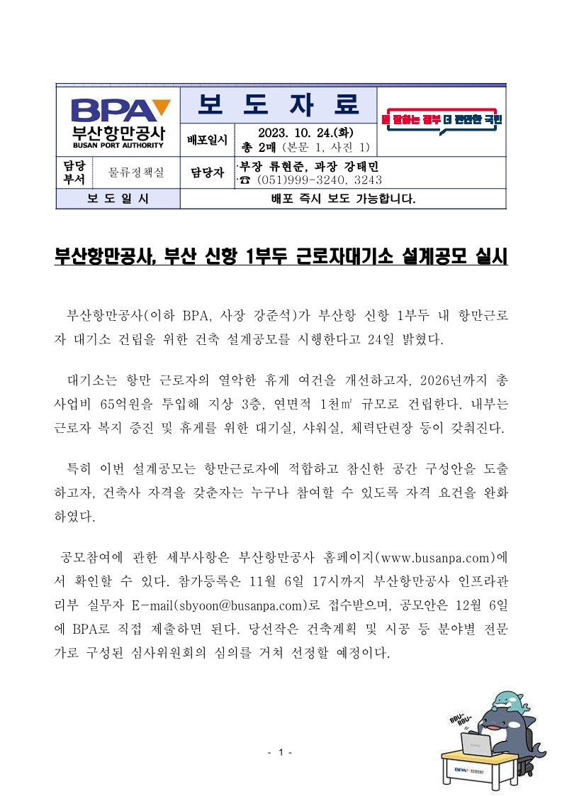 부산항만공사, 부산 신항 1부두 근로자대기소 설계공모 실시