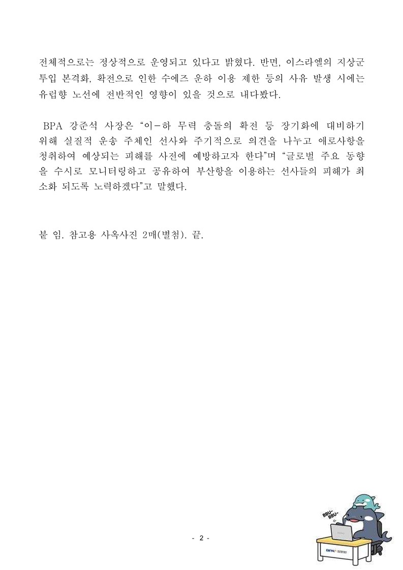 부산항만공사, 이-하 무력 충돌 관련 물류동향 파악