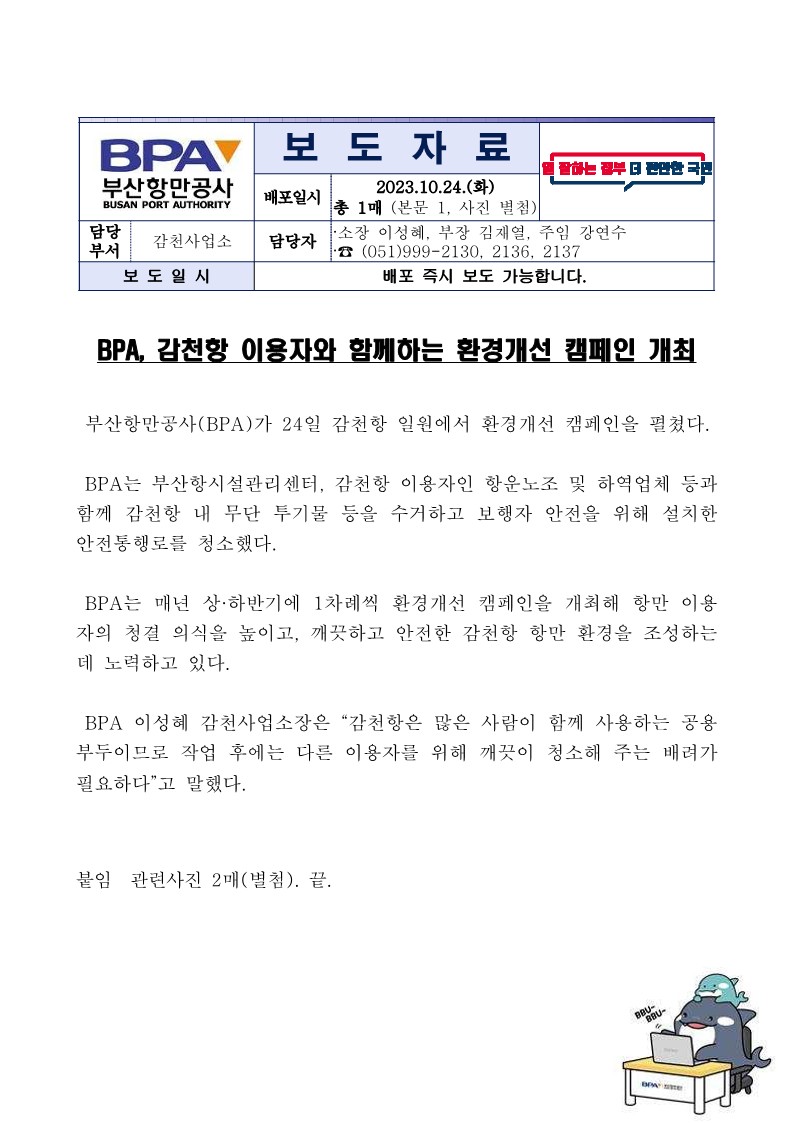 BPA, 감천항 이용자와 함께하는 환경개선 캠페인 개최