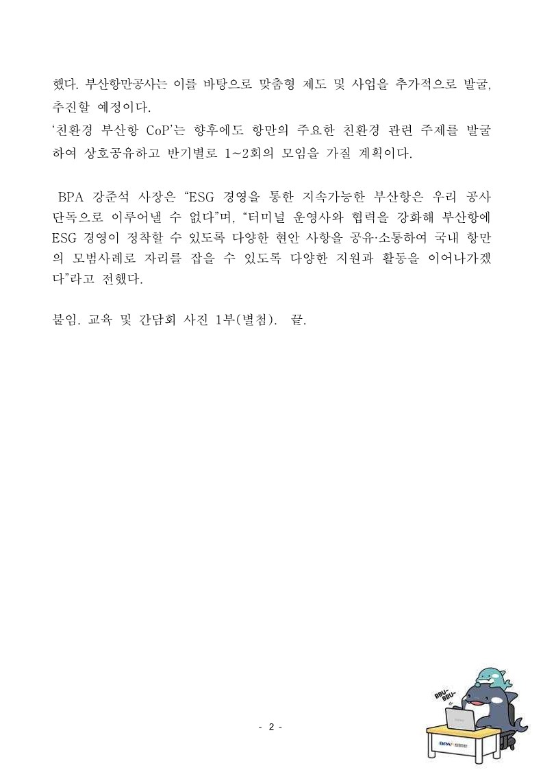부산항만공사, 부산항 ESG경영 정착 위해 운영사와 협력 강화