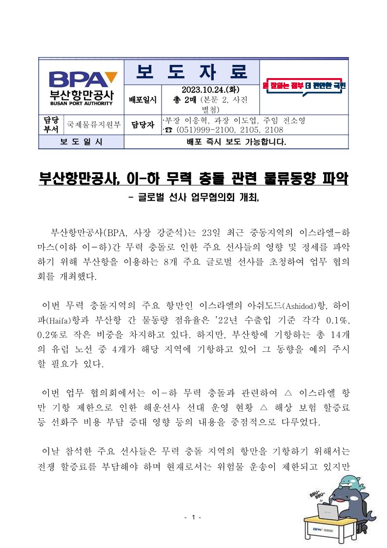 부산항만공사, 이-하 무력 충돌 관련 물류동향 파악