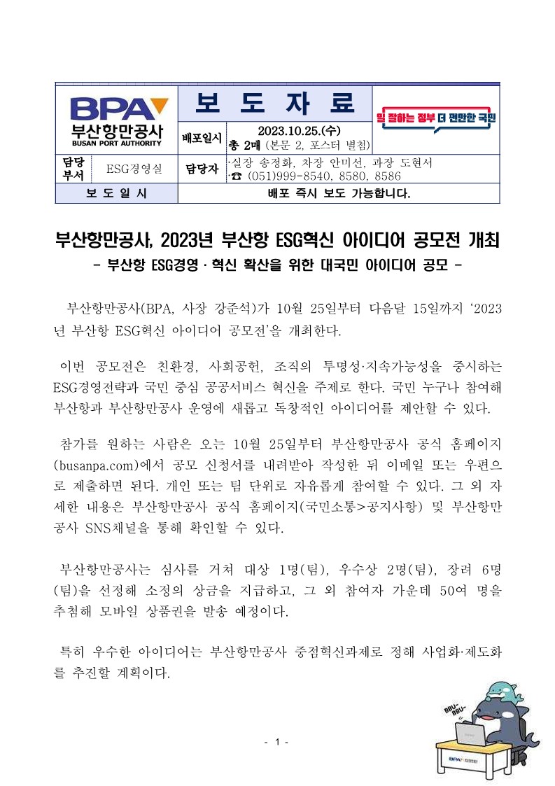 부산항만공사, 2023년 부산항 ESG혁신 아이디어 공모전 개최