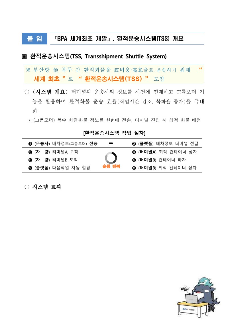 BPA, 환적운송시스템 시범운영 성공적으로 마무리