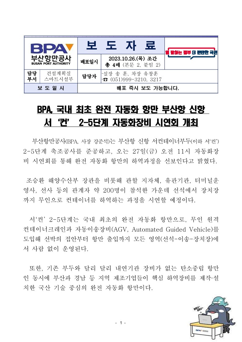 BPA, 국내 최초 완전 자동화 항만 부산항 신항 서 