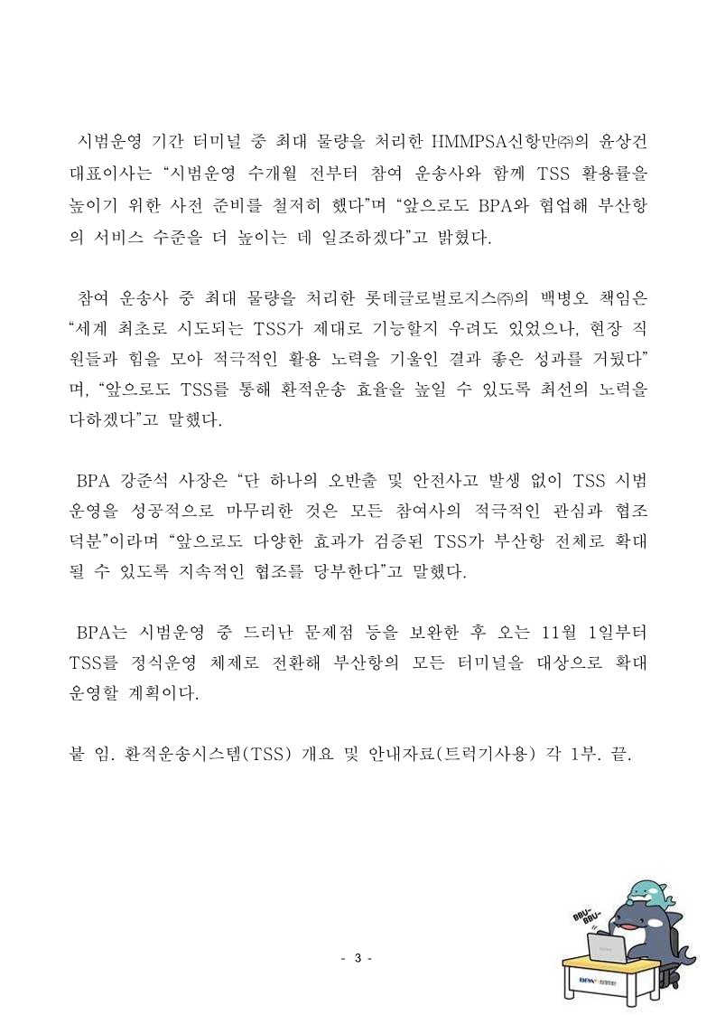 BPA, 환적운송시스템 시범운영 성공적으로 마무리