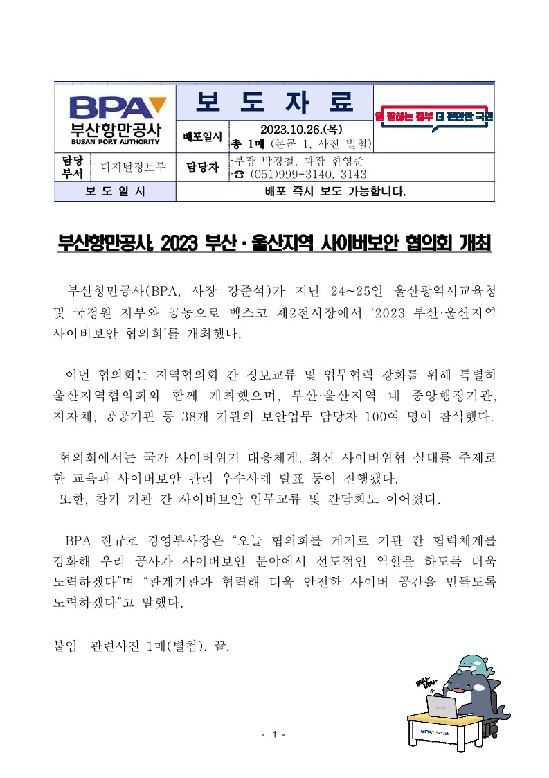 부산항만공사, 2023 부산 · 울산지역 사이버보안 협의회 개최