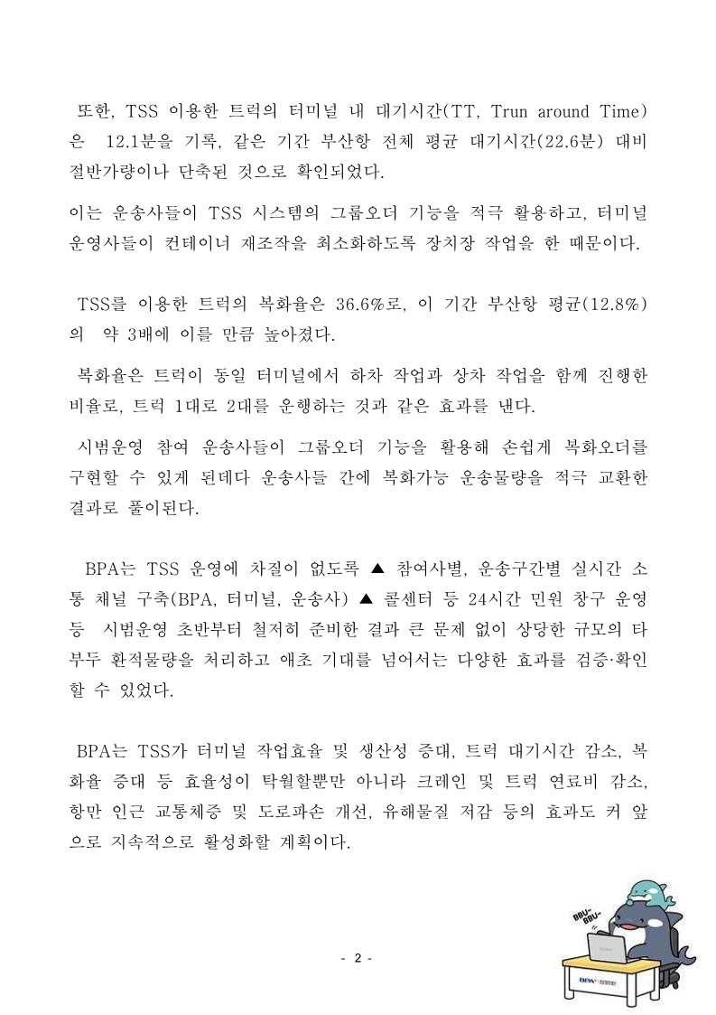 BPA, 환적운송시스템 시범운영 성공적으로 마무리