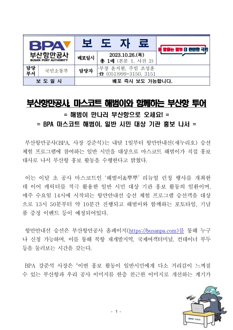 부산항만공사, 마스코트 해범이와 함께하는 부산항 투어