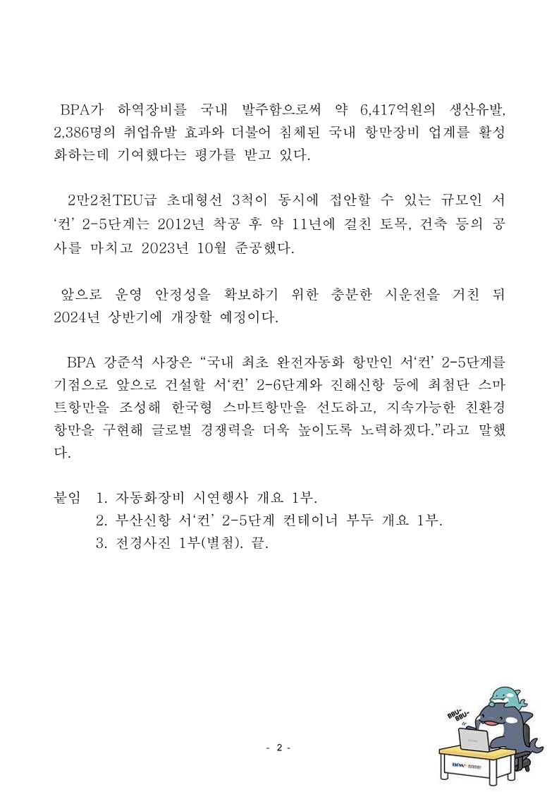 BPA, 국내 최초 완전 자동화 항만 부산항 신항 서 