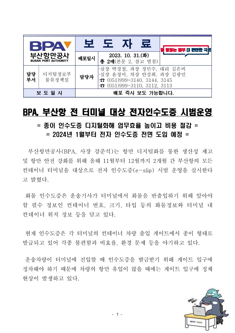 BPA, 부산항 전 터미널 대상 전자인수도증 시범운영
