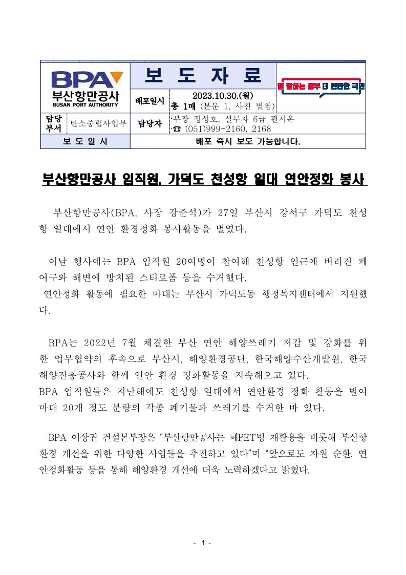 부산항만공사 임직원, 가덕도 천성항 일대 연안정화 봉사