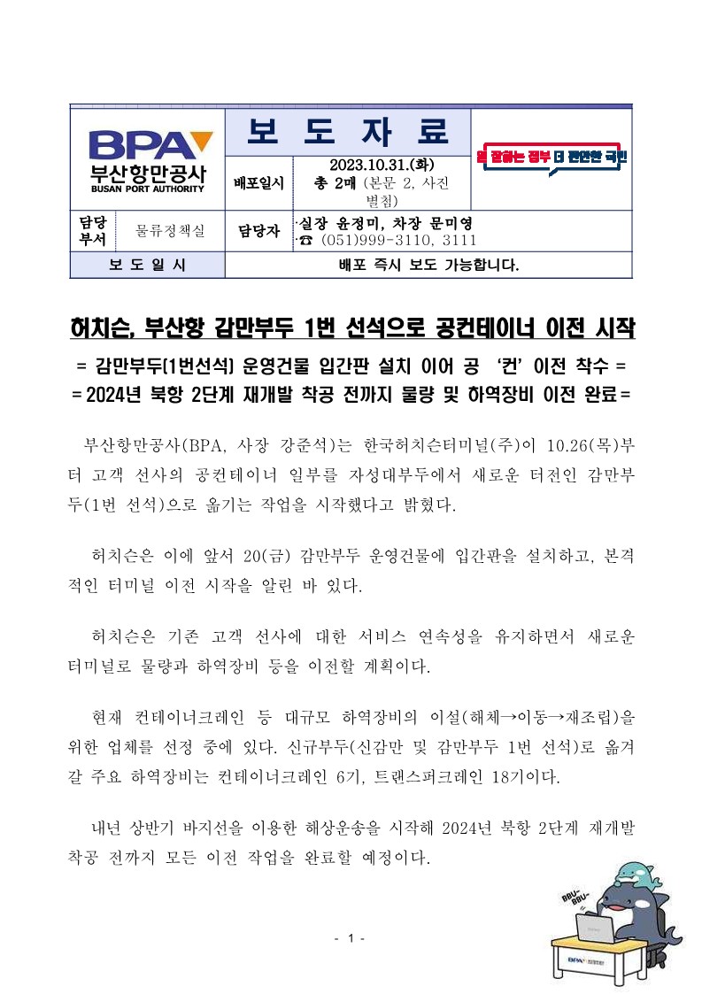 허치슨, 부산항 감만부두 1번 선석으로 공컨테이너 이전 시작