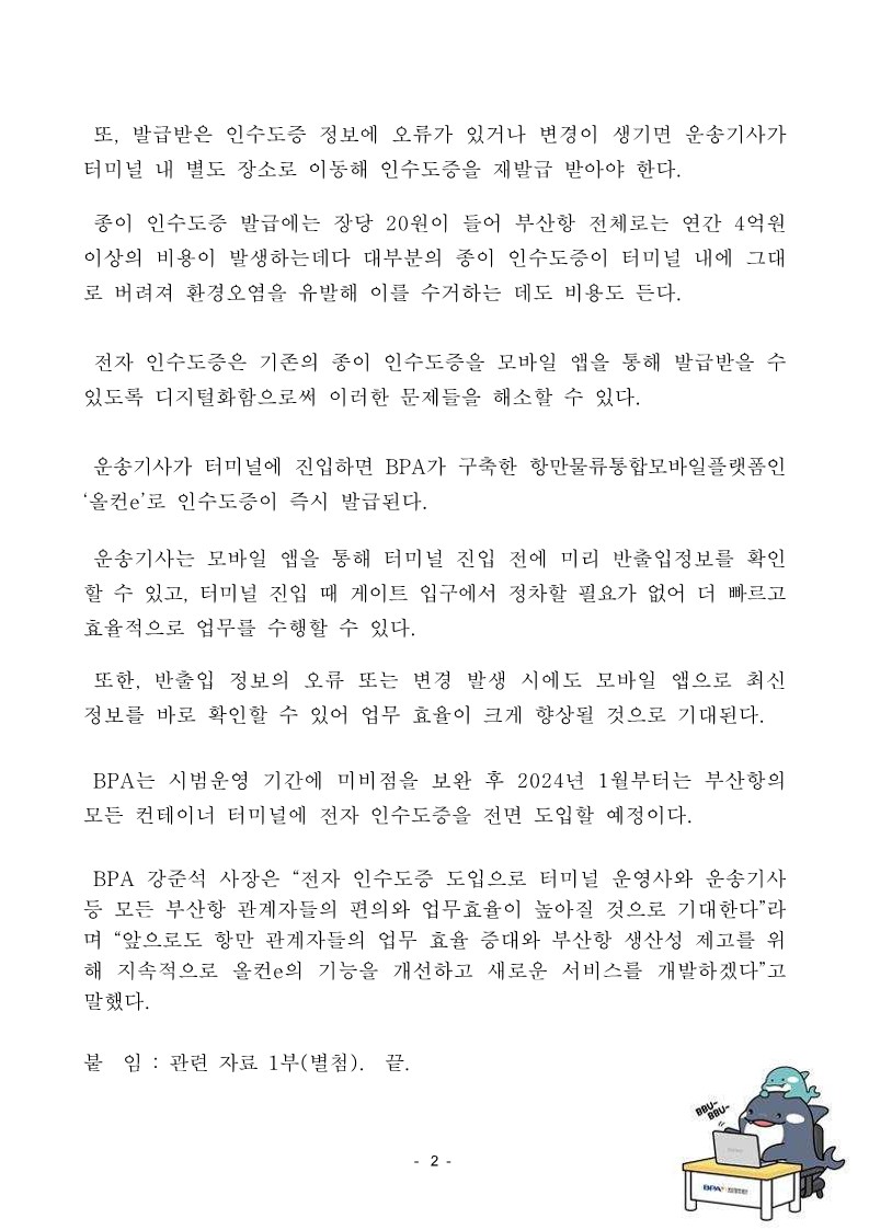 BPA, 부산항 전 터미널 대상 전자인수도증 시범운영