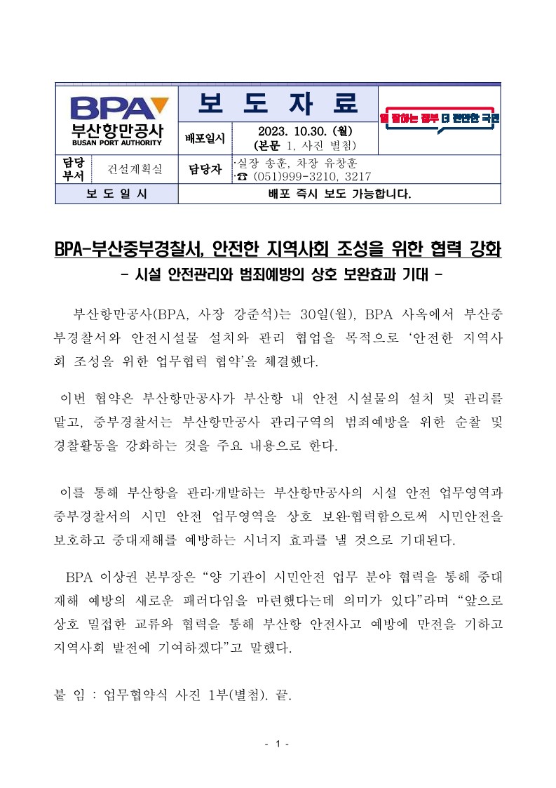 BPA-부산중부경찰서, 안전한 지역사회 조성을 위한 협력 강화
