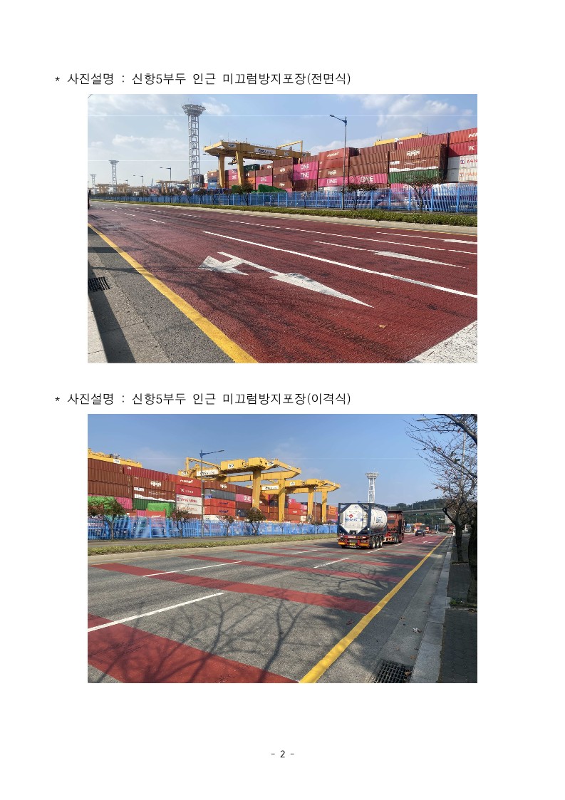 BPA, 부산항 신항 교통사고 예방을 위한 미끄럼방지포장 설치