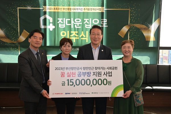 BPA 후원 아동 주거환경 개선사업, 