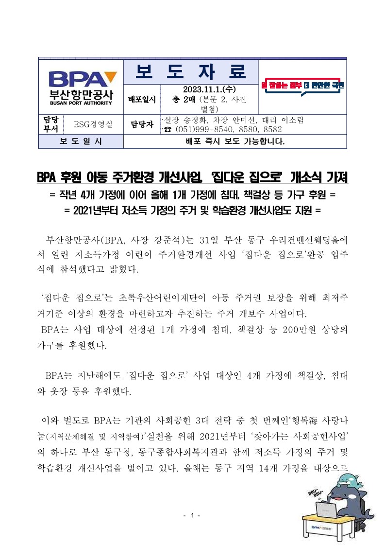 BPA 후원 아동 주거환경 개선사업, 