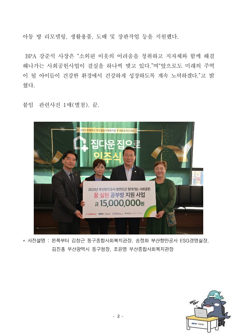 BPA 후원 아동 주거환경 개선사업, 