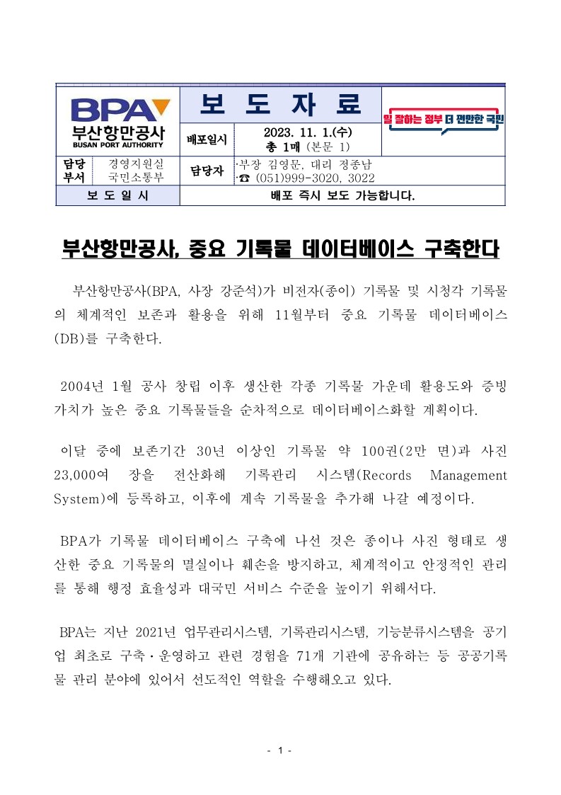부산항만공사, 중요 기록물 데이터베이스 구축한다
