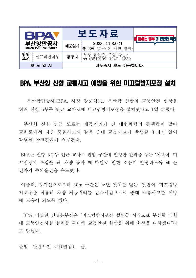 BPA, 부산항 신항 교통사고 예방을 위한 미끄럼방지포장 설치