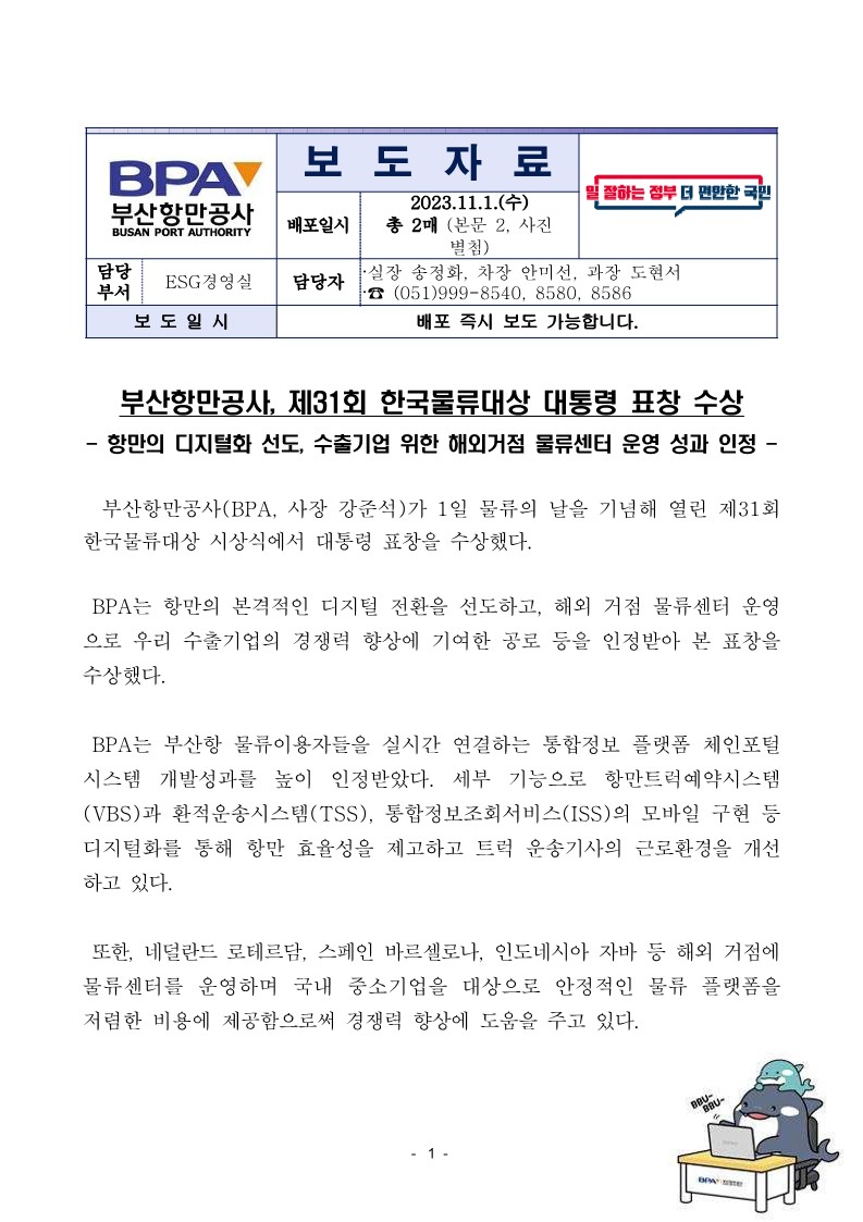 부산항만공사, 제31회 한국물류대상 대통령 표창 수상