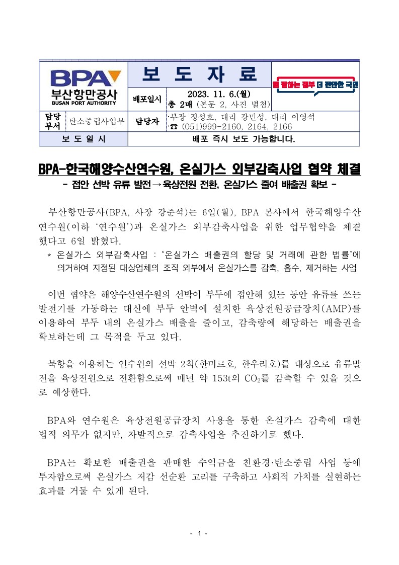 BPA-한국해양수산연수원, 온실가스 외부감축사업 협약 체결