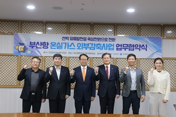 BPA-한국해양수산연수원, 온실가스 외부감축사업 협약 체결