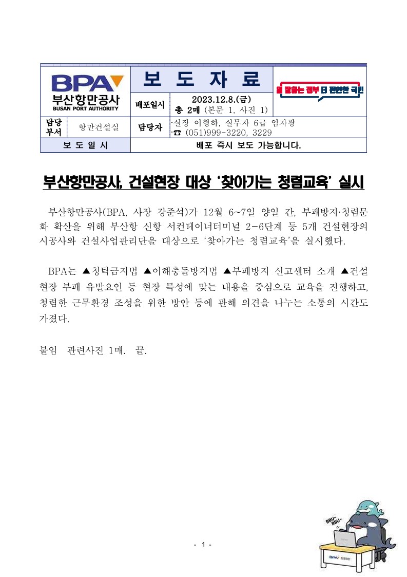 BPA, 건설현장 대상 찾아가는 청렴교육 실시