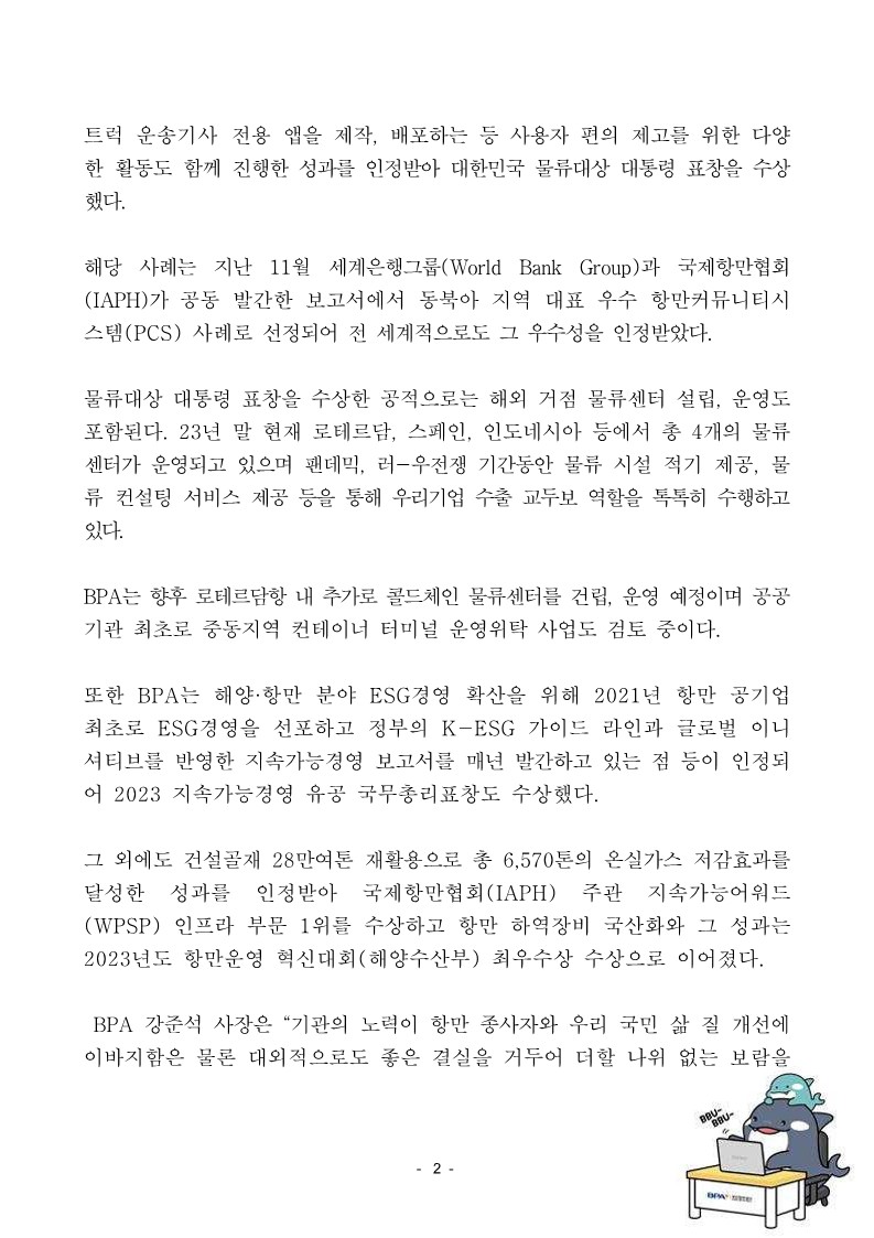 BPA, 23년 지속가능경영 성과 각종 대외수상으로 인정받아