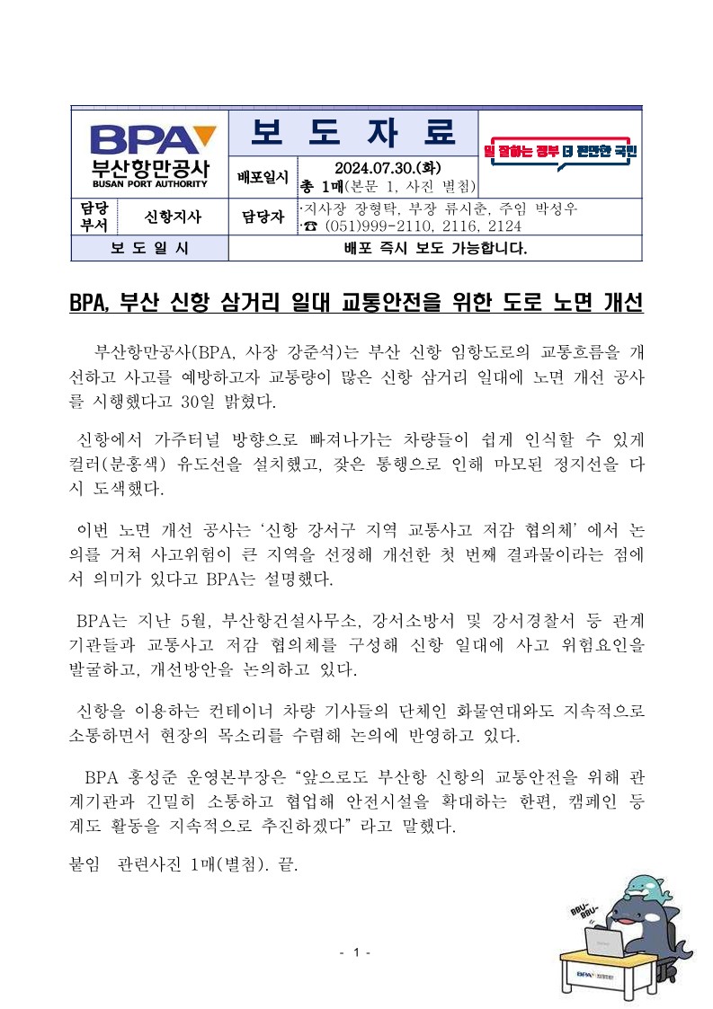 BPA, 부산 신항 삼거리 일대 교통안전을 위한 도로 노면 개선