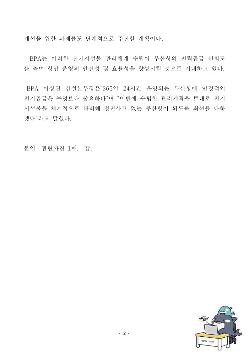부산항만공사, 항만 운영 안전성 향상을 위한 부산항 전력공급망 구축 및 시설물 관리계획 수립