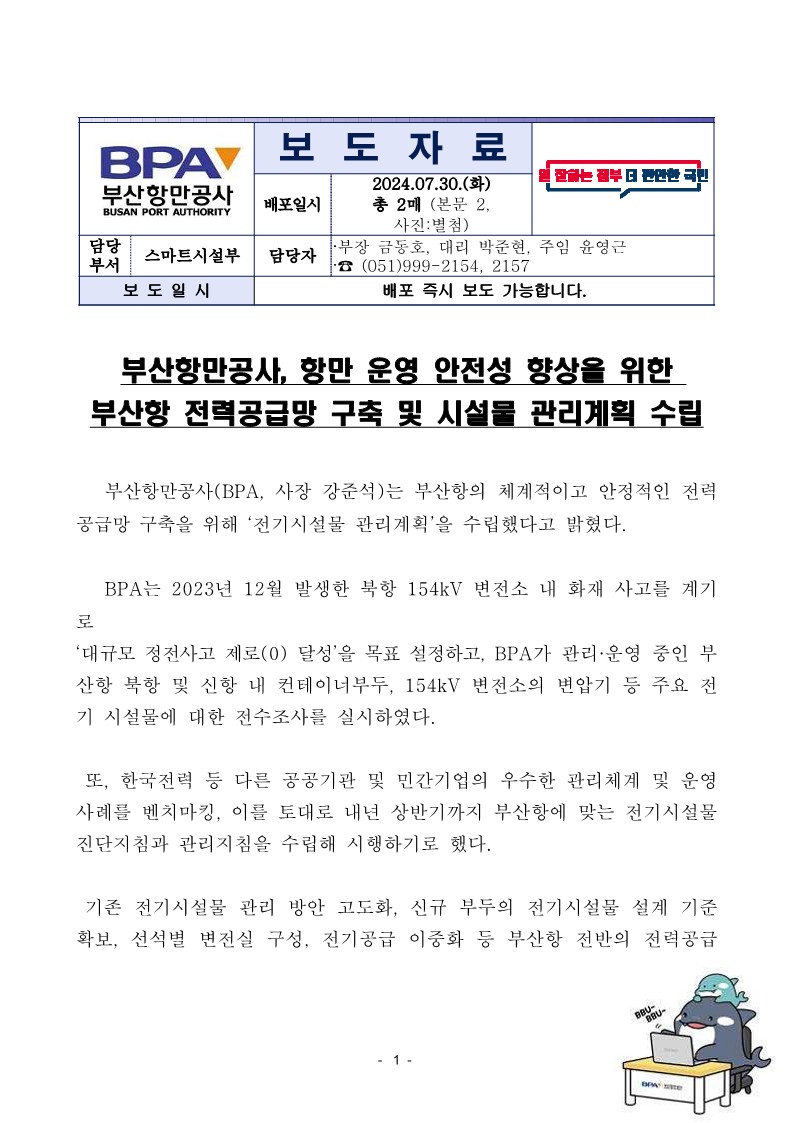 부산항만공사, 항만 운영 안전성 향상을 위한 부산항 전력공급망 구축 및 시설물 관리계획 수립