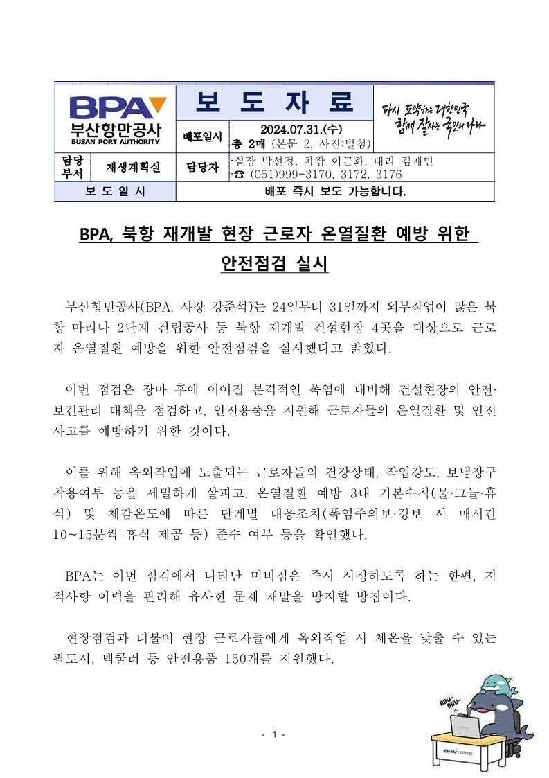 BPA, 북항 재개발 현장 근로자 온열질환 예방 위한 안전점검 실시