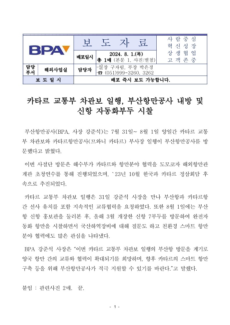 카타르 교통부 차관보 일행, 부산항만공사 내방 및 신항 자동화부두 시찰