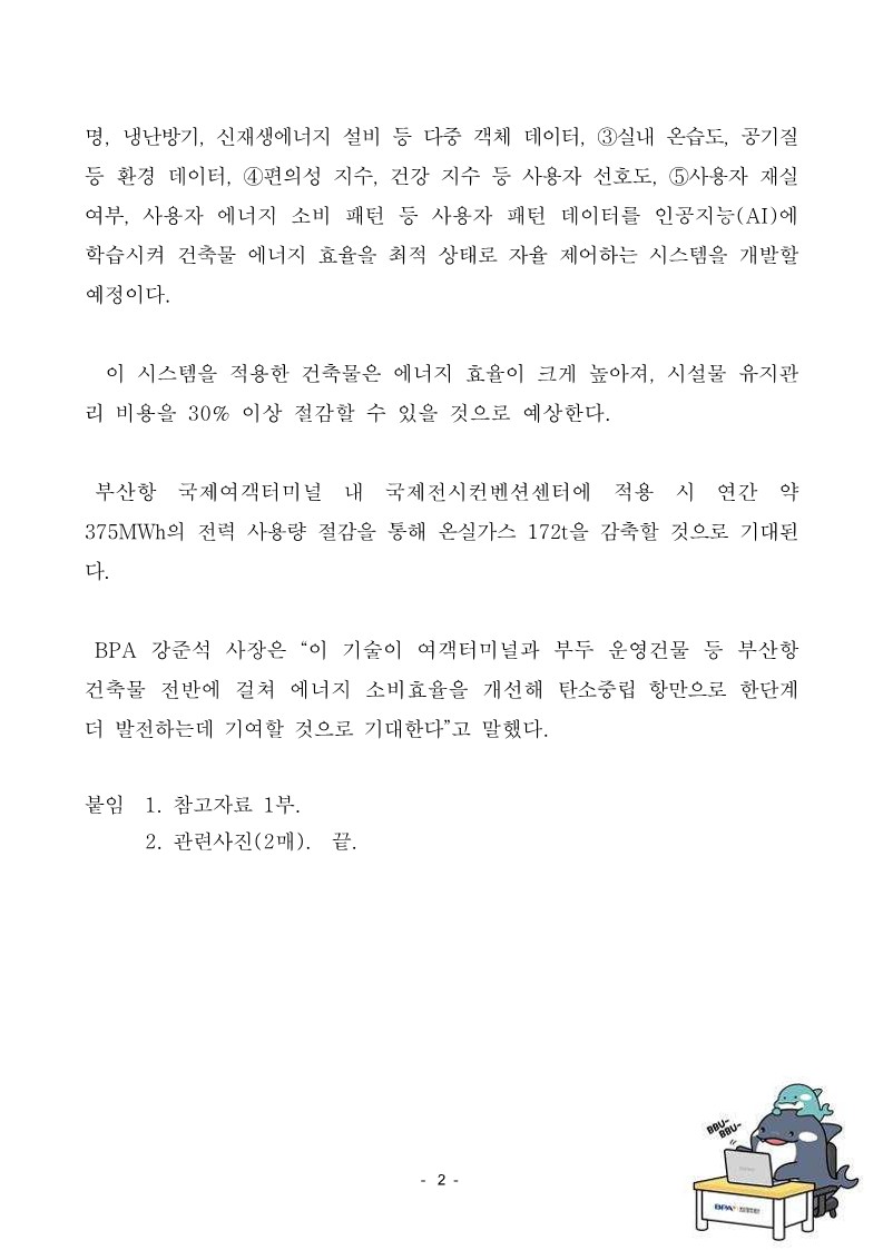 부산항만공사, AI 활용한 부산항국제여객터미널 에너지효율 개선사업 추진