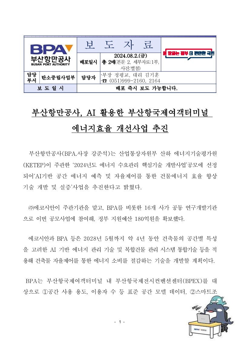 부산항만공사, AI 활용한 부산항국제여객터미널 에너지효율 개선사업 추진
