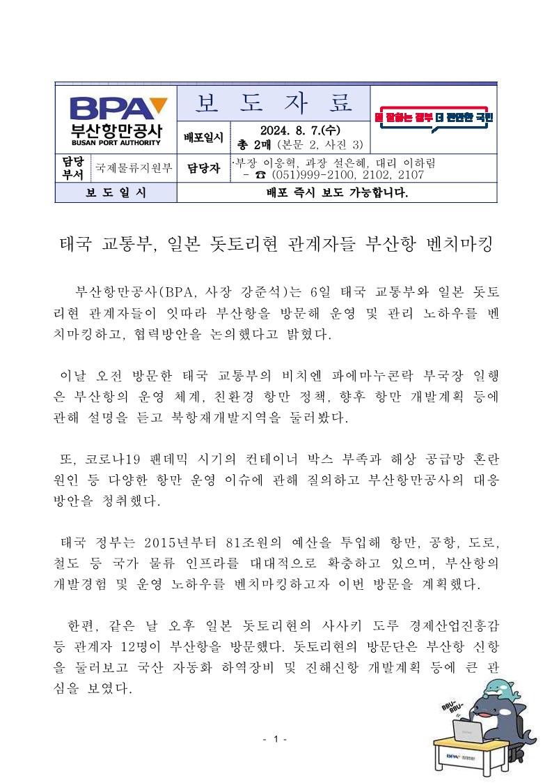 태국 교통부, 일본 돗토리현 관계자들 부산항 벤치마킹