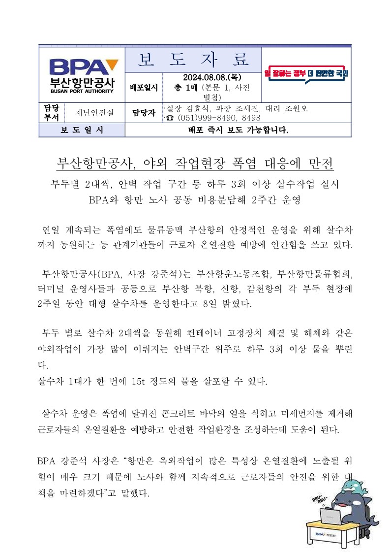 부산항만공사, 야외 작업현장 폭염 대응에 만전