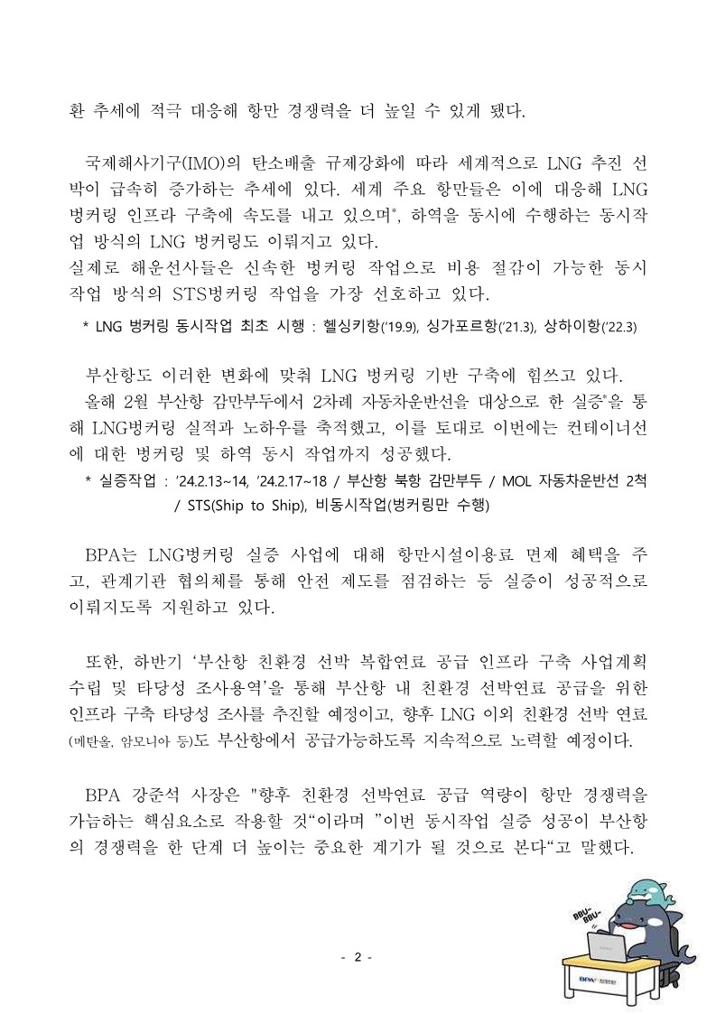 부산항, 컨테이너선 LNG 벙커링·하역 동시작업 국내 최초 성공