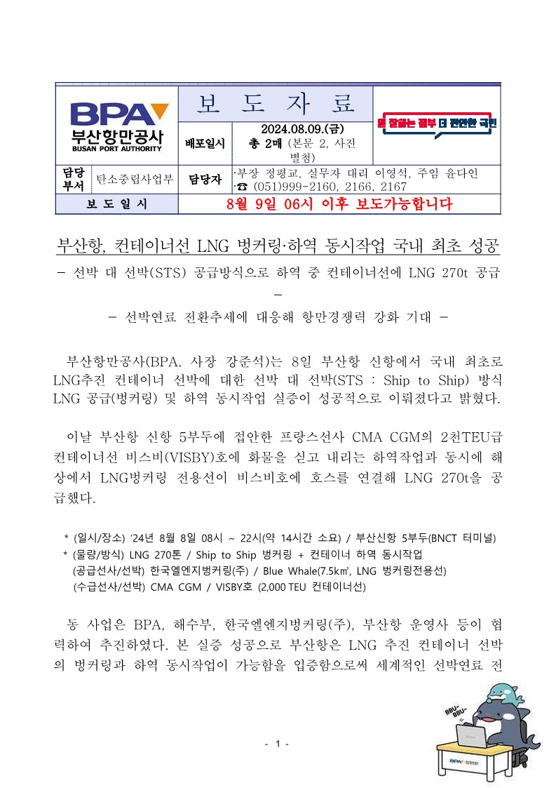 부산항, 컨테이너선 LNG 벙커링·하역 동시작업 국내 최초 성공