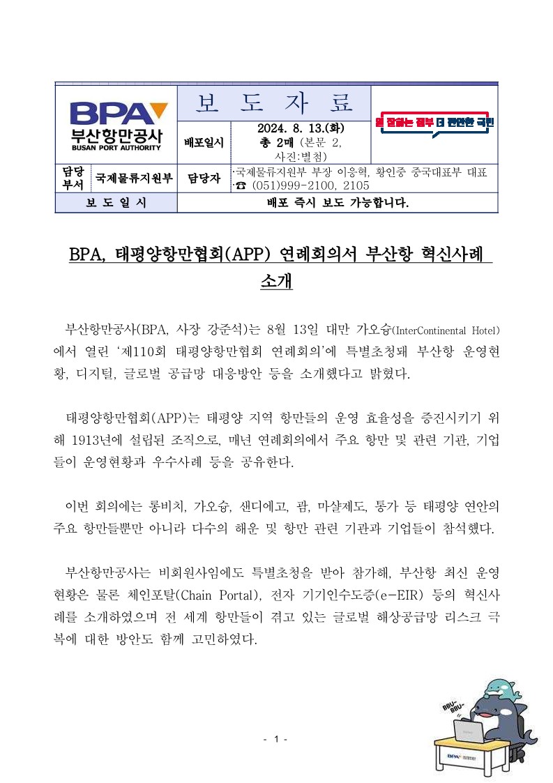BPA, 태평양항만협회(APP) 연례회의서 부산항 혁신사례 소개