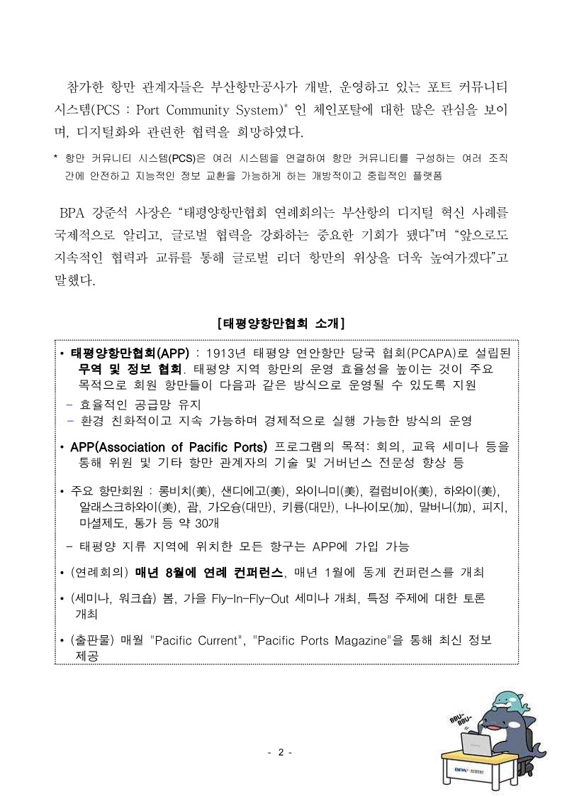 BPA, 태평양항만협회(APP) 연례회의서 부산항 혁신사례 소개