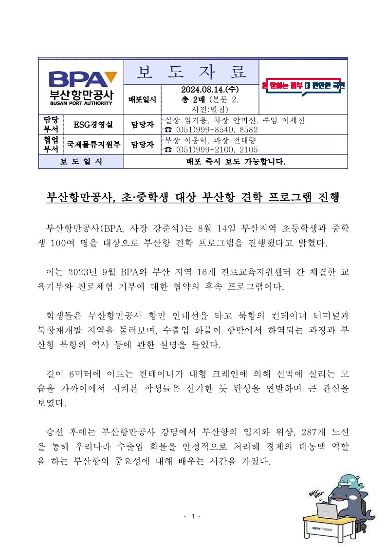 부산항만공사, 초·중학생 대상 부산항 견학 프로그램 진행