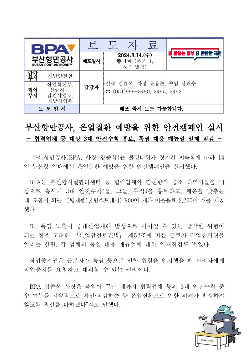 부산항만공사, 온열질환 예방을 위한 안전캠페인 실시