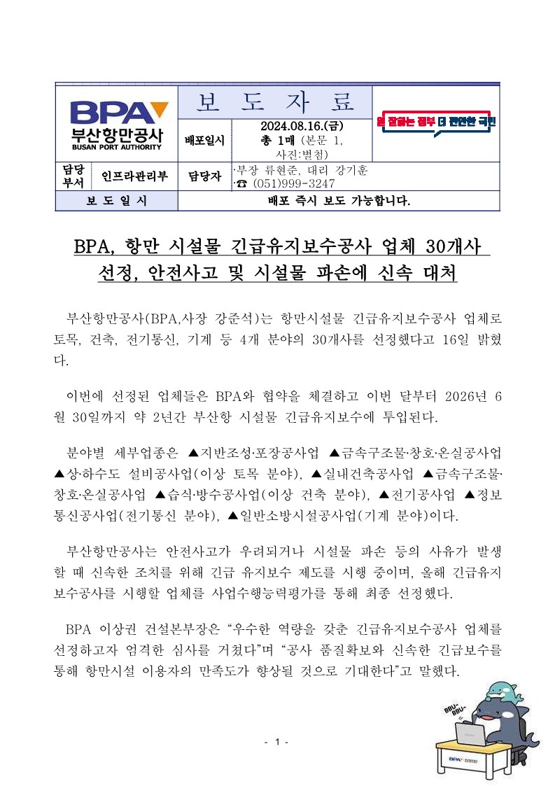 BPA, 항만 시설물 긴급유지보수공사 업체 30개사 선정, 안전사고 및 시설물 파손에 신속 대처