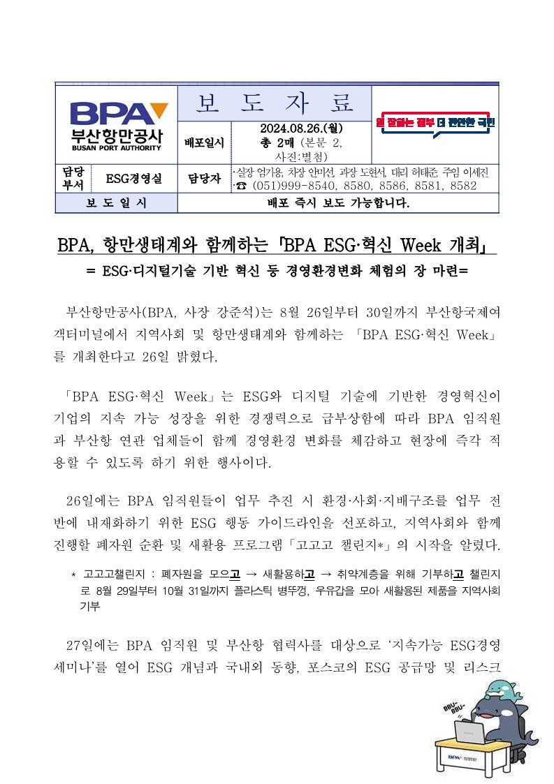 BPA, 항만생태계와 함께하는 「BPA ESG·혁신 Week 개최」